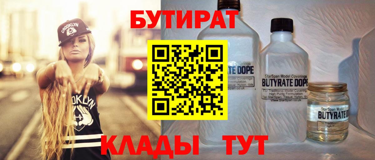 БУТИРАТ  Вход с VPN  Усолье-Сибирское  Бутират 99% 