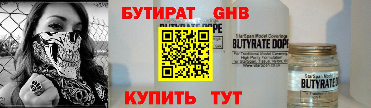 БУТИРАТ BDO Усолье-Сибирское